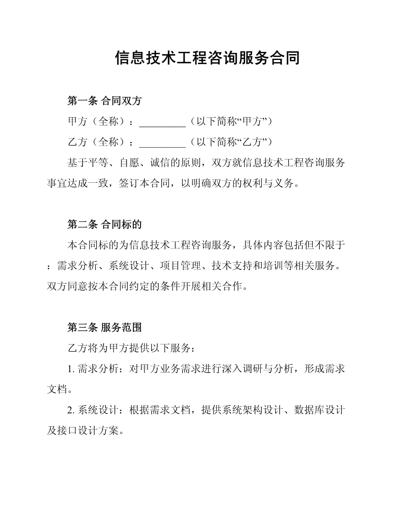 信息技术工程咨询服务合同关键要素解析与实践指南
